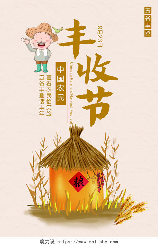 浅黄色简约中国农民丰收节宣传海报